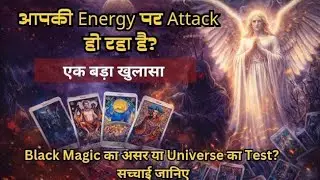 आपकी Energy पर Attack हो रहा है? 😨Black Magic या Universe का Test? | Tarot का बड़ा खुलासा 