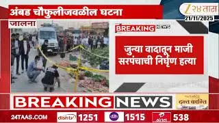 Jalna Sarpanch Murder | जालन्याचा बीड होतोय? ,सरपंचाची निर्घृण हत्या