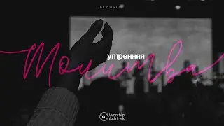 Утренняя молитва 19.01.2026 l Прославление. Ачинск