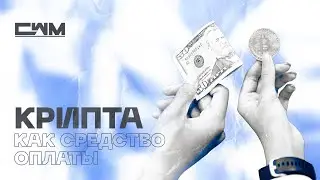 Криптовалюта как средство оплаты BTC, LTC, XRP, DOGE.