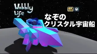 【Wobbly Life】宇宙の奥地に隠された秘密！謎のクリスタル宇宙船をGETせよ！(Space Update)