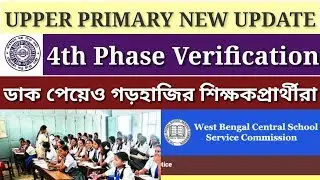 Upper Primary New Update 2019 |4th phase verification | Interview update ||WB EDUCATION