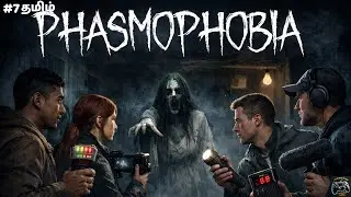 🔴 Live Phasmophobia (பேய் பயம்) Multiplayer | ஆவிகளின் ஆட்டம்ss | #7 தமிழ் | #phasmophobia