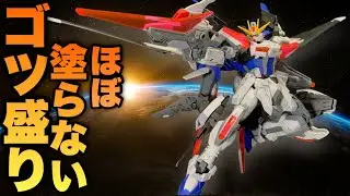 【ガンプラ改造】EG ビルドストライクエクシードギャラクシーを成型色を活かし史上最速でゴツ盛り！