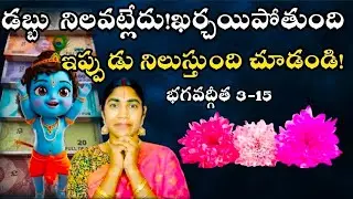మీ ఇంట్లో ఇలా నిలుస్తాయి సంపదలు!#bhagavadgita @Govindaseva 