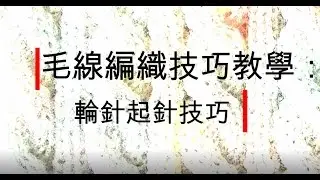 如何消除輪針起針處的段差 毛線編織教學