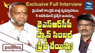 ఫ్యాన్ సింబల్ ఫ్రీజ్ చేయిస్తా! | YSR Congress Party Founder K Sivakumar Interview | New Waves