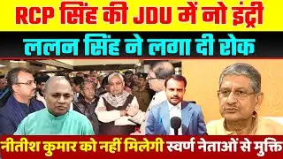 RCP सिंह की JDU में नो इंट्री | RCP Singh | लग गई रोक | आ गया बड़ा बयान | Bihar Politics