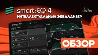 Интеллектуальный эквалайзер smart EQ 4 от sonible