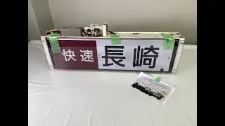 7-232■キハ67 表示器 幕巻器 幕取器 区間快速 佐世保 湯江 ワンマン 区間快速 長崎 ワンマン ハウステンボス 他