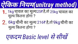 ऐकिक नियम | unitray method | ekik niyam ka sawal | kg ka sawal kaise banaye