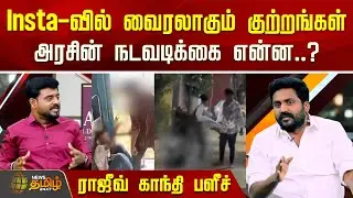 Instaவில் வைரலாகும் குற்றங்கள்! அரசின் நடவடிக்கை என்ன? ராஜீவ் காந்தி பளீச் | Debate Show | The Court