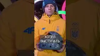 Украинца Не Пустили на Олимпиаду за Политический ШЛЕМ