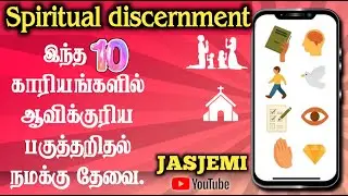 இந்த 10 காரியங்களில் ஆவிக்குரிய பகுத்தறிதல் நமக்கு தேவை. | JasJemi