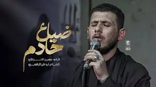 ضياع خادم || ملا مهيمن الخزعلي || كلمات ابو فايز الرافضي