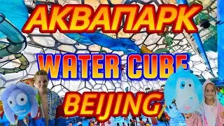 Аквапарк Water Cube  Beijing National Aquatics Center 2024