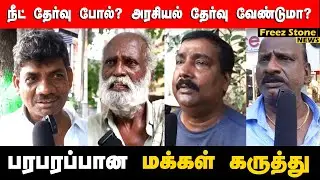 🔴அரசியலில் படித்தவர்கள் வேண்டுமா? படிக்காதவர்கள் வேண்டுமா? | Neet public opinion | Freez stone news