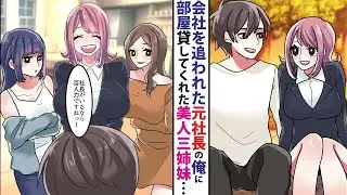 会社を辞めさせられた元社長の俺。住む場所も失い困っていたところ、美しい元部下と再び出会い→部屋を間借りする見返りに