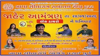 live - જાહેર આમંત્રણ બાપા સીતારામ સનાતન સેવા ટ્રસ્ટ વસઈ લાઈવ  2026 \\ mps live mumbai