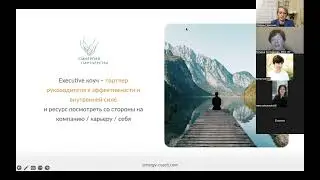 Открытый вебинар &laquo;Executive Coaching: Как стать уверенным коучем для лидеров?&raquo;