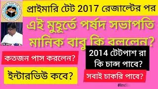 Primary tet news today//Primary TET result 2017// WB Primary Tet 2017//WBBPE//Primary result//#wbbpe
