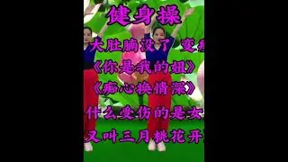 健身操《你是我的妞》每天2遍 大肚腩没了 变瘦变美啦