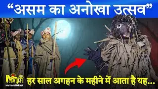 असम का अनोखा उत्सव 'मोहोहो' | The Full Moon Harvest Festival of Assam: Mohoho | Namami NEast