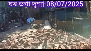 ঘৰ ভগা দৃশ্য // 08/07/2025// Jun maina assam // assamese video 