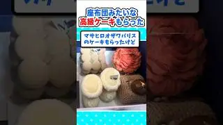 【2ch面白いスレ】頑張った証！座布団みたいな高級ケーキもらったw #2ch #5ch #なんj#スイーツ#食レポ