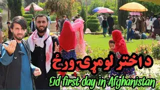 The first day of Eid in Afghanistan|د اختر لومړۍ ورځ او د خلکو احساسات او چکري