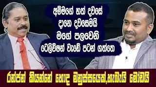 අම්මගේ හත් දවසේ දානය දවසෙමයි මගේ පළවෙනි ටෙලිවිෂන් වැඩේ පටන් ගත්තෙ.Wasantha Dukgannarala |Hari Tv