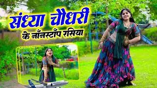 #Nonstop #jukebox | Sandhya Choudhary Rajsthani Rasiya | सदाबहार सौंग संध्या चौधरी | Sonu Sekhawati