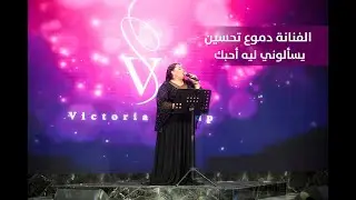 دموع تحسين - يسألوني ليه أحبك