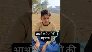 आओ करें रंगो की पहचान#education #freeeducation #ytshorts