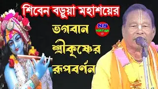 ভগবান শ্রীকৃষ্ণের অপরুপ রুপের কীর্তন / শিবেন বড়ুয়া মহাশয় [siben barua lila kirtan]