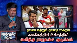 நாமல் மற்றும் தாயார் கைதா! கலக்கத்தின் உச்சத்தில் ராஜபக்ச குடும்பம் |  namal | Shiranthi Rajapaksa