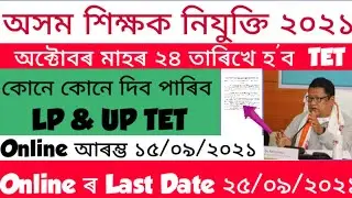 Assam TET Exam LP&UP 2021|Online Apply Assam TET Exam | Official notification|Assam tet exam Date