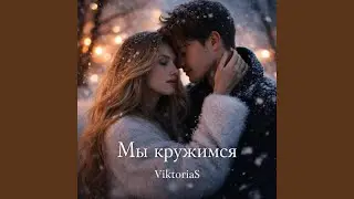 Мы кружимся