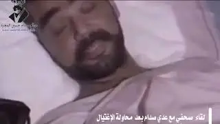 الرئيس صدام  حسين يزور عدي في مستشفي ابن سينا 1996 م