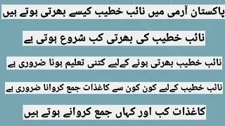 Pak Army mn naib khateeb kesy bharti ho sakty hn?/آرمی میں نائب خطیب کیسے بھرتی ہوتے ہیں؟#pakarmy