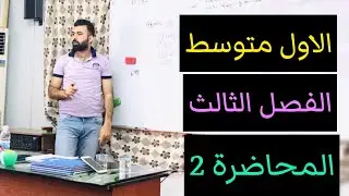 الاول متوسط /الفصل الثالث/ المعامل والمتغير تاكد من فهمك /المحاضرة 2