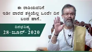 Dina Bhavishya | ದಿನ ಭವಿಷ್ಯ | 28 June 2020 Daily Horoscope | Ravi Shanker Guruji | Namma Kannada