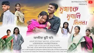 Mrigank Mrinali Milan- মৃগাংক মৃণালী মিলন// Assamese New short film 2026 //#new_assamese_short_film