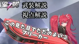 【星の翼:キャラクター解説】見た目は癖強、中身は良い子。武装も優等生なブリーカー