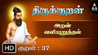 Thirukkural 37 | அறத்தார்-அறன் வலியுறுத்தல் | Athikaram 4