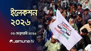 ইলেকশন ২০২৬ | Election 2026 | News and Bulletin | 01 PM | 05 February 2026 | Jamuna TV
