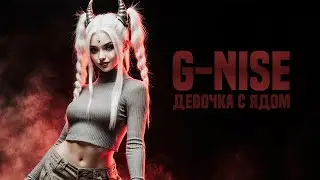 G-Nise - Девочка с ядом (Lyrics)