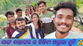 ଆଜି ଆମ ସାଙ୍ଗ ବାହାଘର 😍 || ସାଙ୍ଗ ବାହାଘର ର କିଛିଟା ଅଭୁଲା ସ୍ମୃତି 😜 || ଓଡ଼ିଆ ବ୍ଲଗ୍ || @AsisAwara