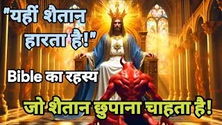 शैतान कब आपके सामने हार जाता है? 😱 | Bible का रहस्य जो शैतान छुपाना चाहता है!