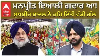 Sukhbir Badal on Manpreet Ayali | ਮਨਪ੍ਰੀਤ ਇਆਲੀ ਗਦਾਰ ਆ! ਸੁਖਬੀਰ ਬਾਦਲ ਨੇ ਕਹਿ ਦਿੱਤੀ ਵੱਡੀ ਗੱਲ |Abp Sanjha